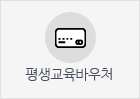 평생교육바우처